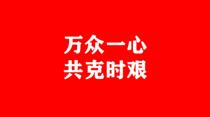 众志成城,打赢阻击战
