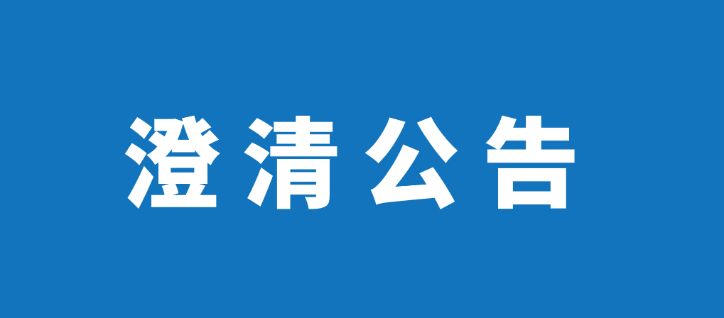 澄清公告