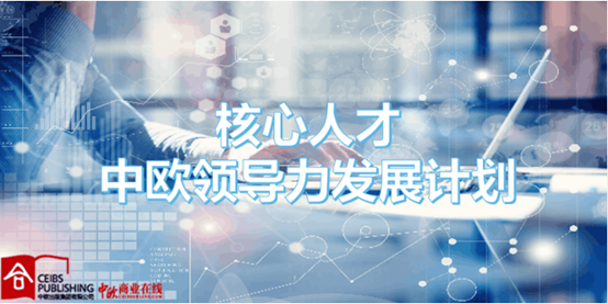 您有一份“思学开元官方网站登录”开课通知 ——开元官方网站登录电器核心人才中欧领导力发展计划